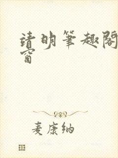 靖明笔趣阁无弹窗