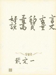 好看的古言情小说高质量文笔好