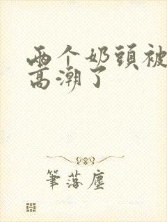 两个奶头被吃到高潮了封面