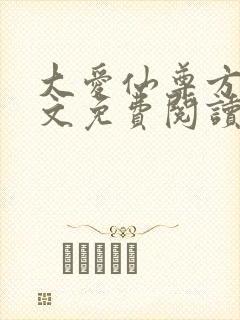 大爱仙尊方源全文免费阅读