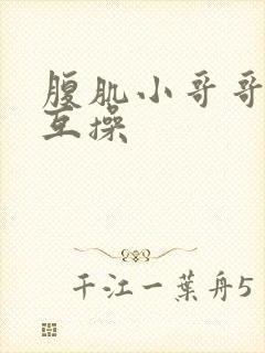 腹肌小哥哥男男互操