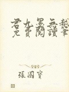 君九墨无越小说免费阅读笔趣阁