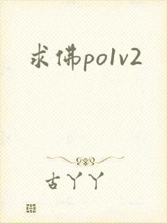 求佛po1v2封面