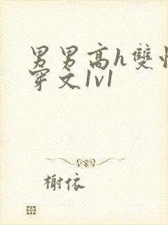 男男高h双性快穿文1v1