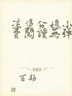 滚烫公媳小说免费阅读无弹窗