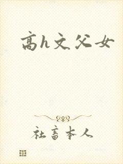 高h文父女