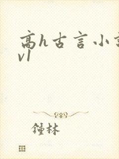 高h古言小说1v1