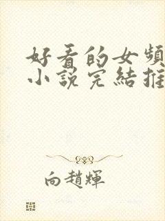 好看的女频玄幻小说完结推荐