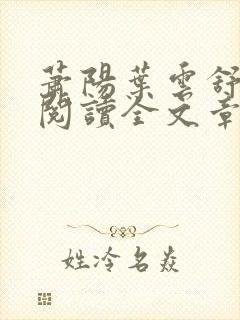 萧阳叶云舒免费阅读全文章节