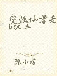 双性仙君走绳抽b玩弄