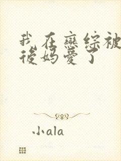 我在恋综被影后后妈爱了