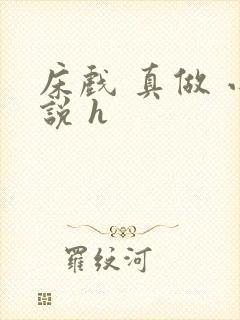 床戏 真做 小说 h