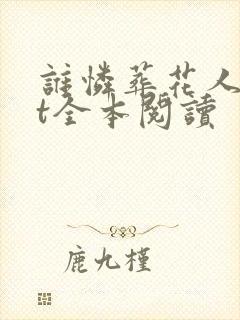 谁怜葬花人txt全本阅读