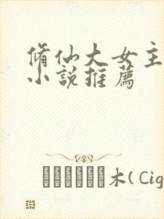 修仙大女主爽文小说推荐