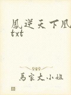 凤逆天下凰北月txt