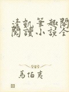 清凯笔趣阁在线阅读小说全文封面