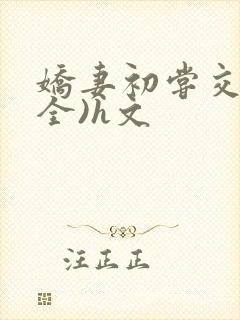 娇妻初尝交换(全)h文