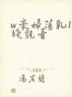 w豪妇荡乳1在线观看封面