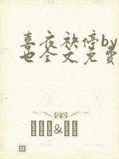 喜夜袂停by原也全文免费阅读笔趣阁