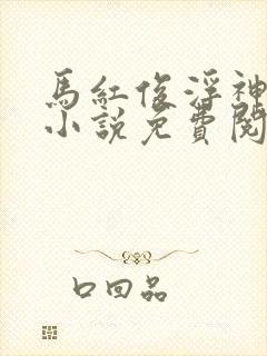 马红俊浮神传承小说免费阅读