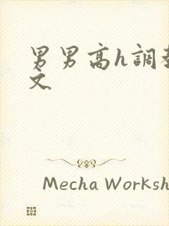 男男高h调教污文