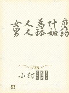 女人为什么喜欢男人舔她的私处