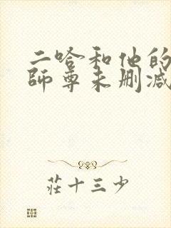 二哈和他的白猫师尊未删减版网盘