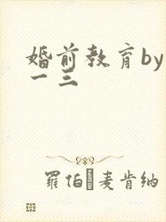 婚前教育by鱼一三