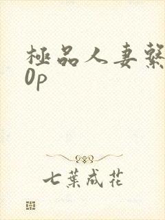 极品人妻系列50p