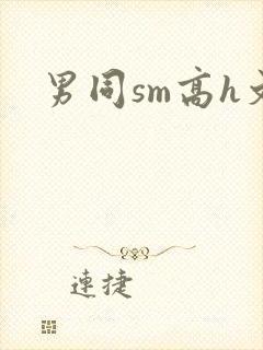 男同sm高h文