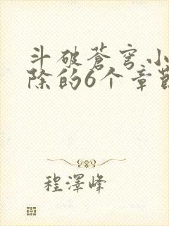 斗破苍穹小说删除的6个章节