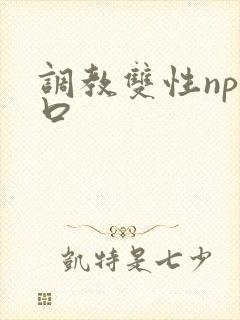 调教双性np重口