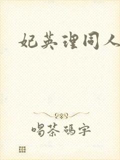 妃英理同人动漫