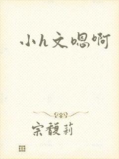 小h文嗯啊