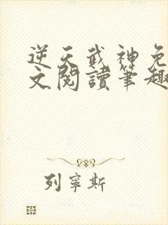 逆天武神免费全文阅读笔趣阁