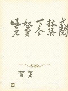 哑奴下拉式漫画免费全集阅读封面