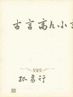 古言高h小说
