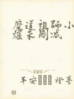 魔道祖师小说香炉未删减