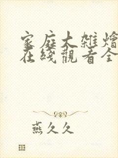 家庭大杂烩小说在线观看全文