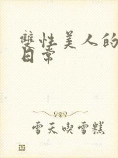 双性美人的调教日常