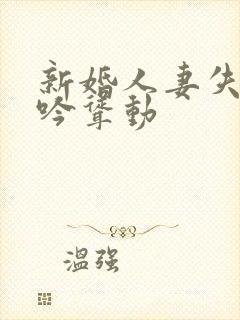 新婚人妻失贞呻吟耸动