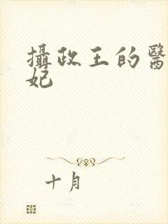 摄政王的医品药妃