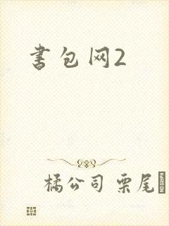 书包网2封面