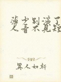 薄少别演了,夫人看不见短剧