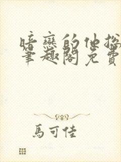 暗恋的他总在舔笔趣阁免费阅读全文封面