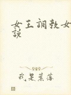 女王调教女仆小说