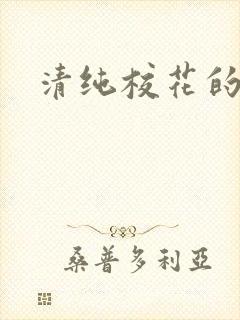 清纯校花的日常