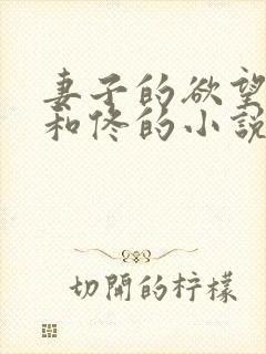 妻子的欲望嫣然和佟的小说免费阅读