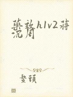 药效h1v2蒋沉周
