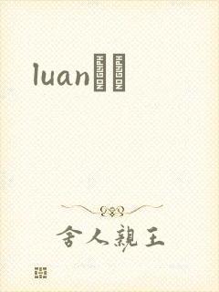 luanС˵